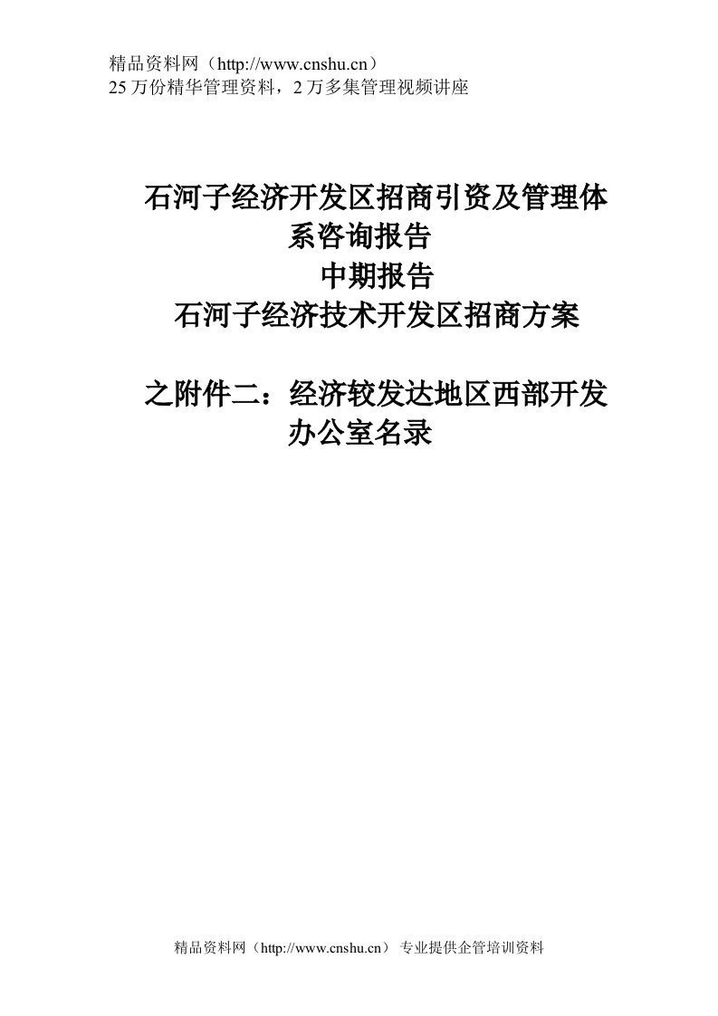 石河子经济开发区招商引资及管理体系咨询报告中期报告：经济较发达地区西部开发办公室名录