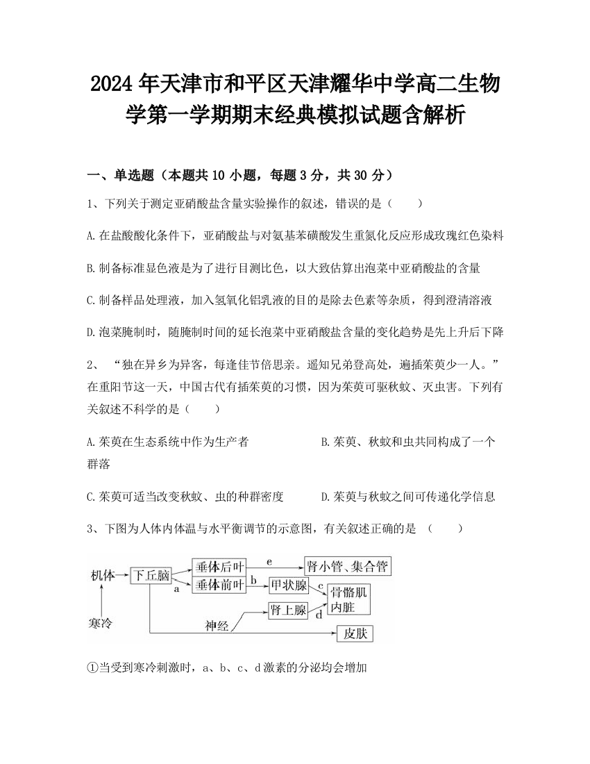 2024年天津市和平区天津耀华中学高二生物学第一学期期末经典模拟试题含解析