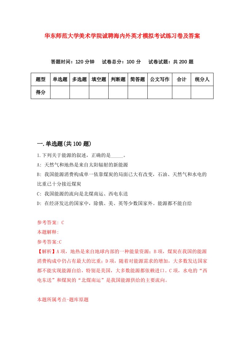 华东师范大学美术学院诚聘海内外英才模拟考试练习卷及答案第9套