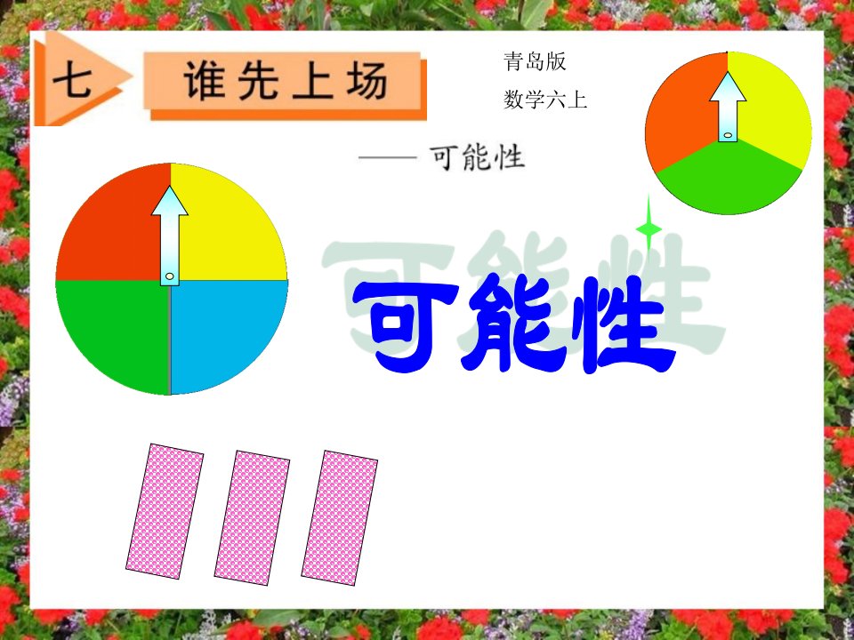 青岛版数学六上《七．谁先上场——可能性》ppt课件