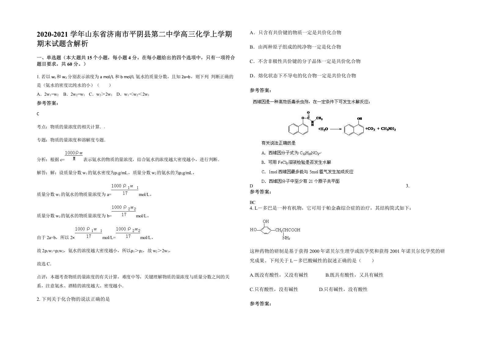 2020-2021学年山东省济南市平阴县第二中学高三化学上学期期末试题含解析