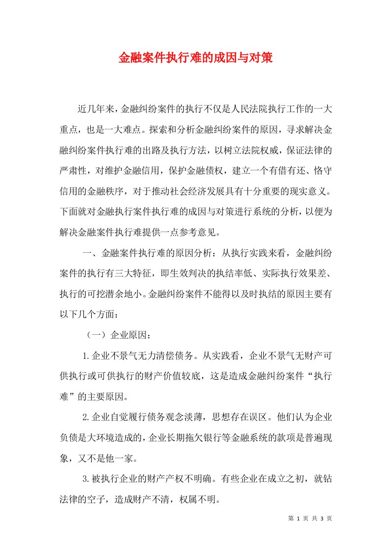 金融案件执行难的成因与对策（三）