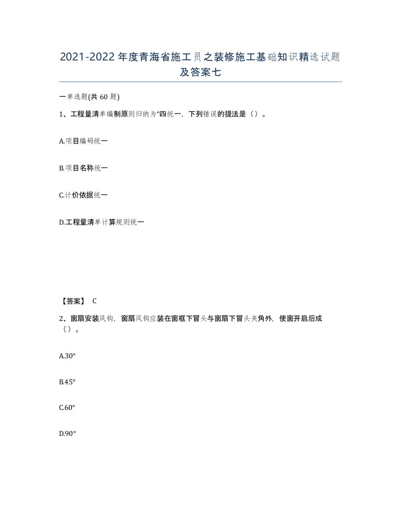 2021-2022年度青海省施工员之装修施工基础知识试题及答案七