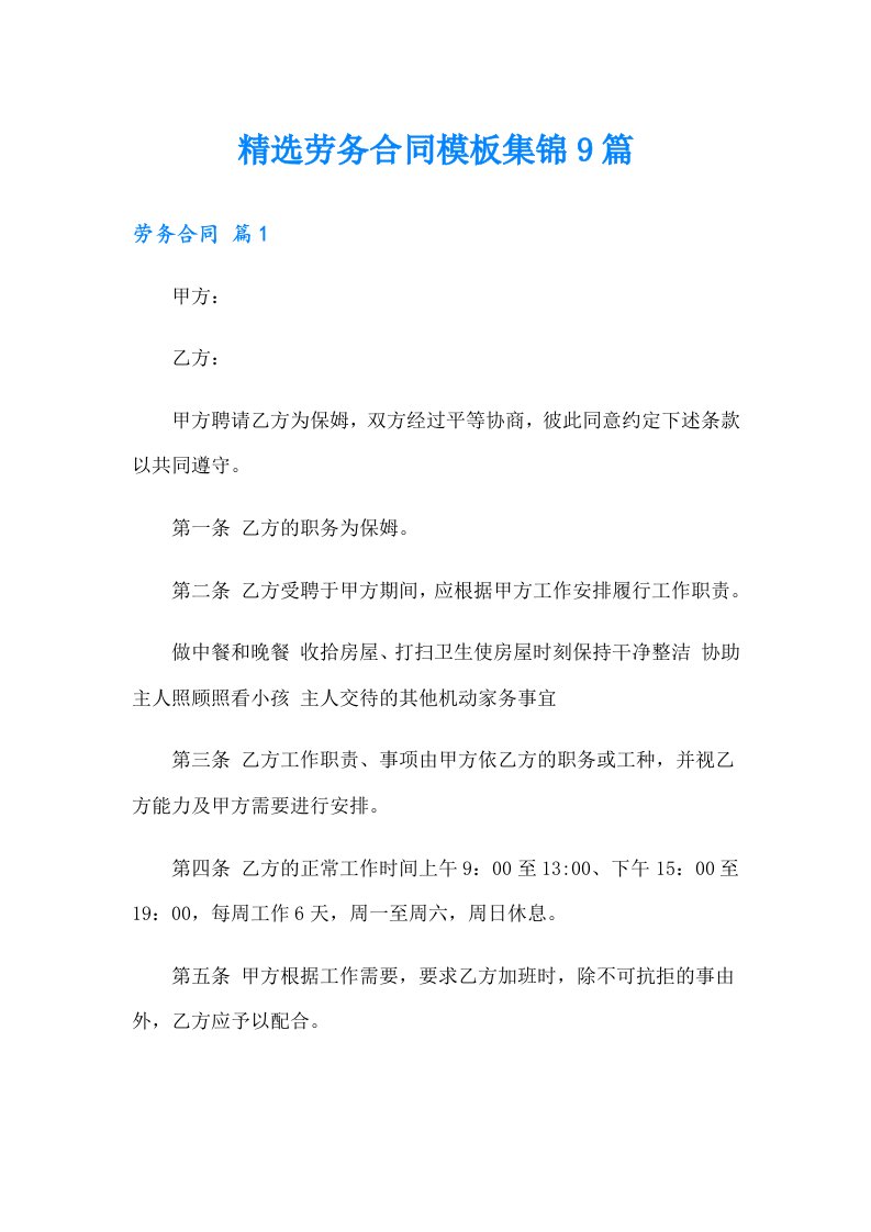 精选劳务合同模板集锦9篇