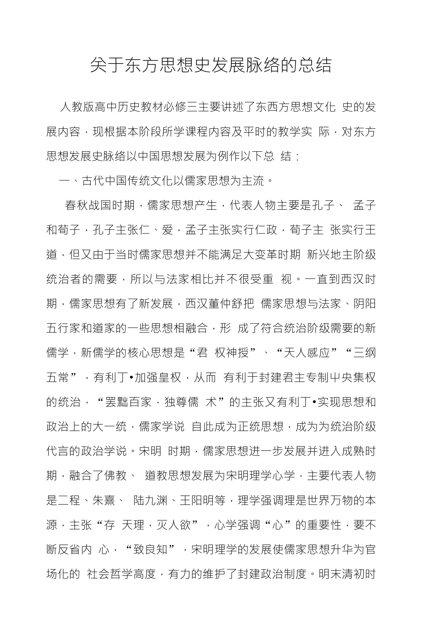 关于东方思想史发展脉络的总结