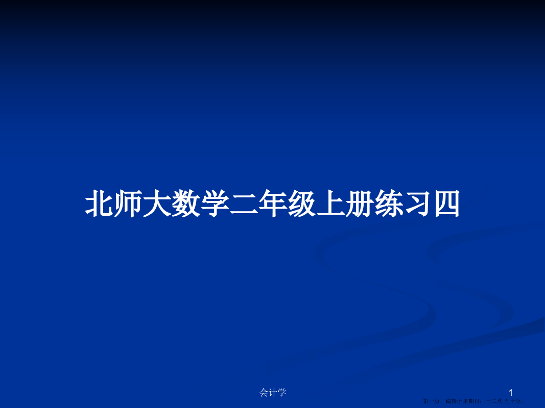 北师大数学二年级上册练习四