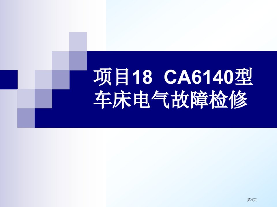 项目18CA6140型车床电气故障检修PPT课件