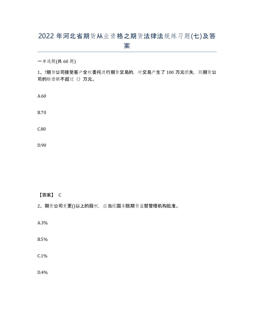 2022年河北省期货从业资格之期货法律法规练习题七及答案