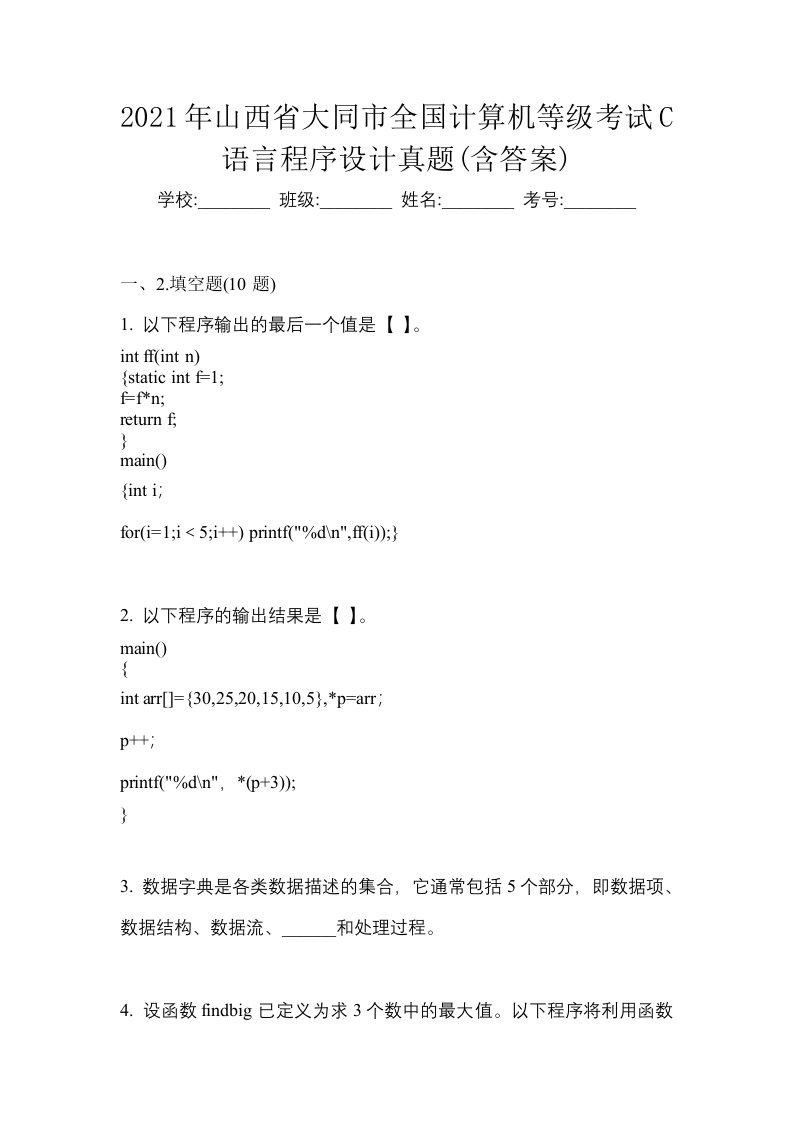 2021年山西省大同市全国计算机等级考试C语言程序设计真题含答案