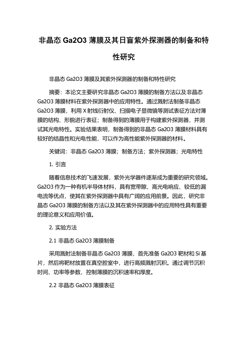 非晶态Ga2O3薄膜及其日盲紫外探测器的制备和特性研究