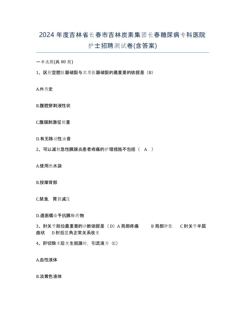 2024年度吉林省长春市吉林炭素集团长春糖尿病专科医院护士招聘测试卷含答案