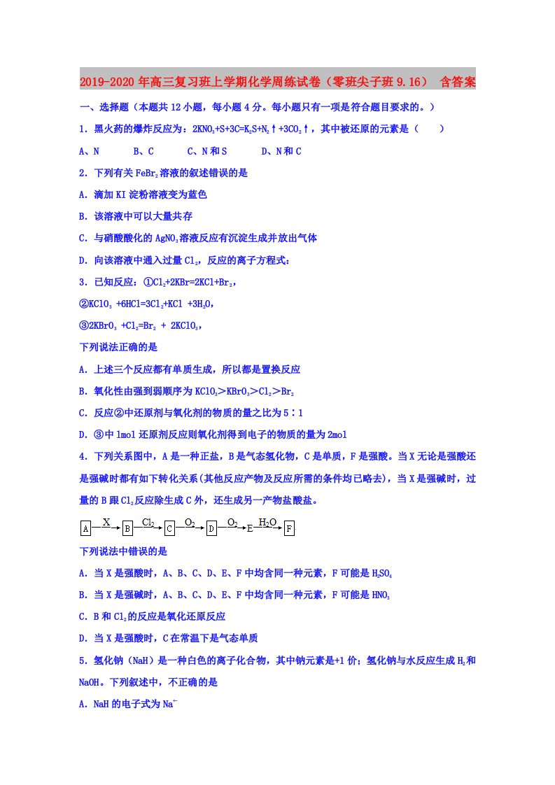 2019-2020年高三复习班上学期化学周练试卷（零班尖子班9.16）