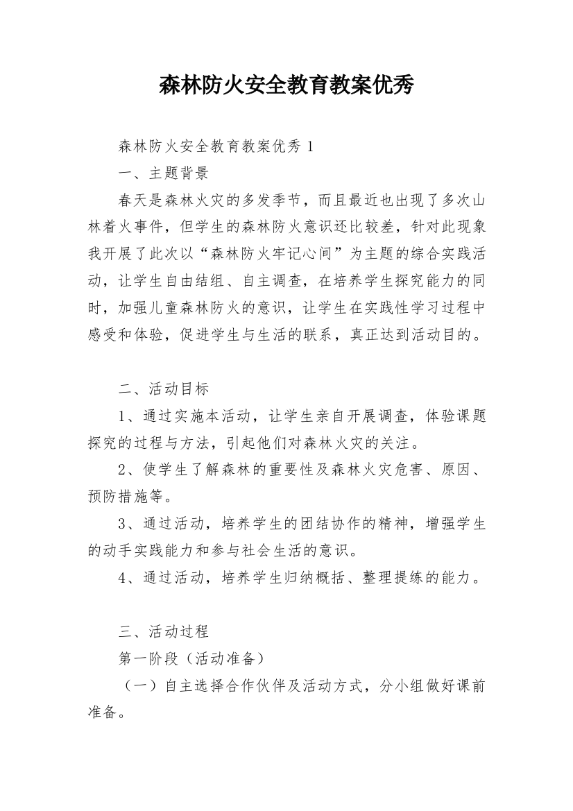 森林防火安全教育教案优秀