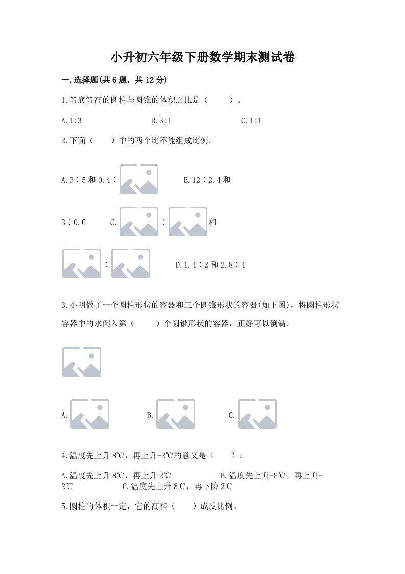 小升初六年级下册数学期末测试卷（各地真题）