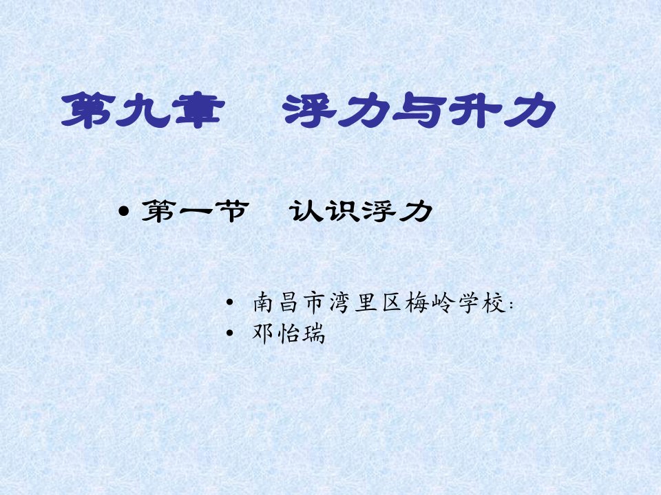 粤教沪科版初中物理八年级下册第九章第1节《认识浮力》ppt课件