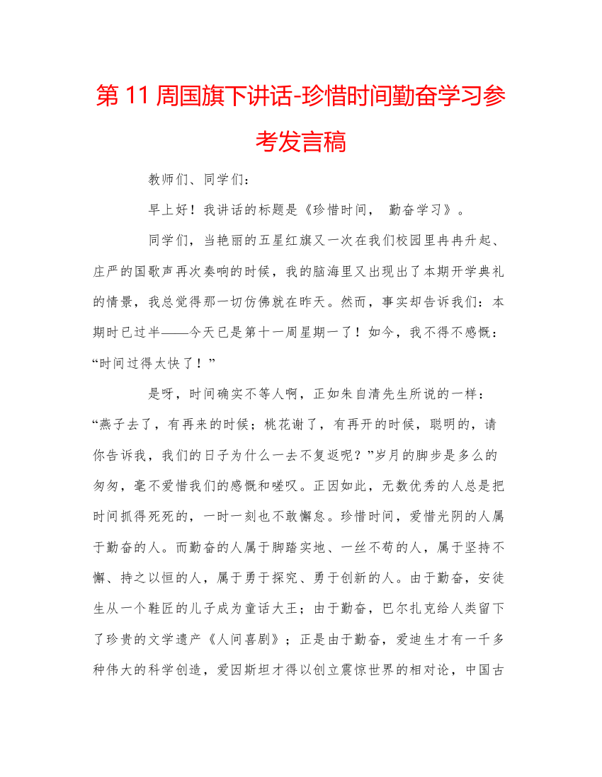 精编第11周国旗下讲话珍惜时间勤奋学习参考发言稿