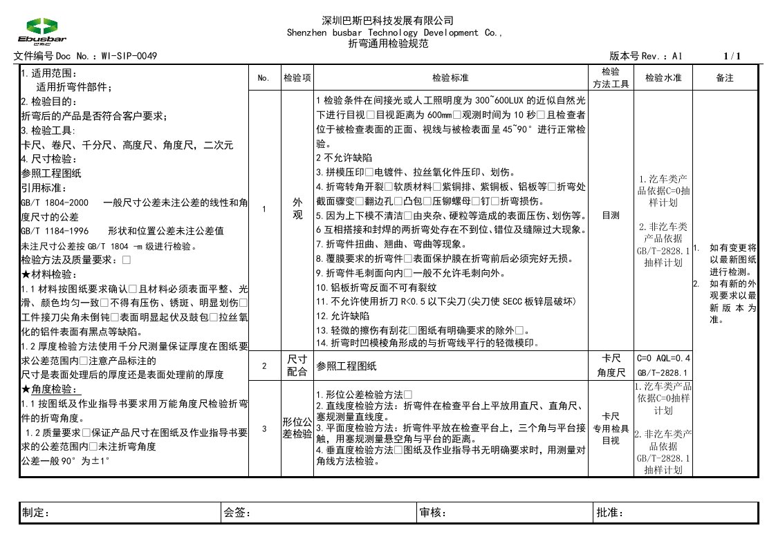 折弯通用检验规范