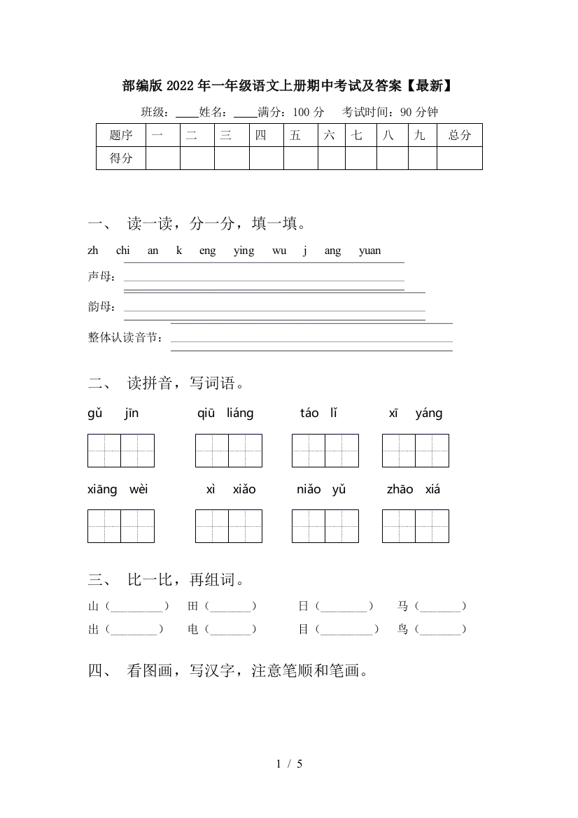 部编版2022年一年级语文上册期中考试及答案【最新】