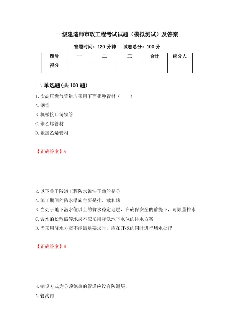 一级建造师市政工程考试试题模拟测试及答案61