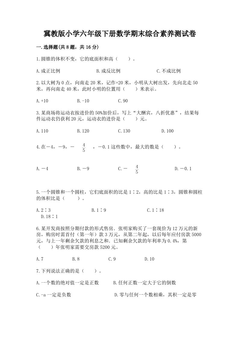 冀教版小学六年级下册数学期末综合素养测试卷及答案（新）