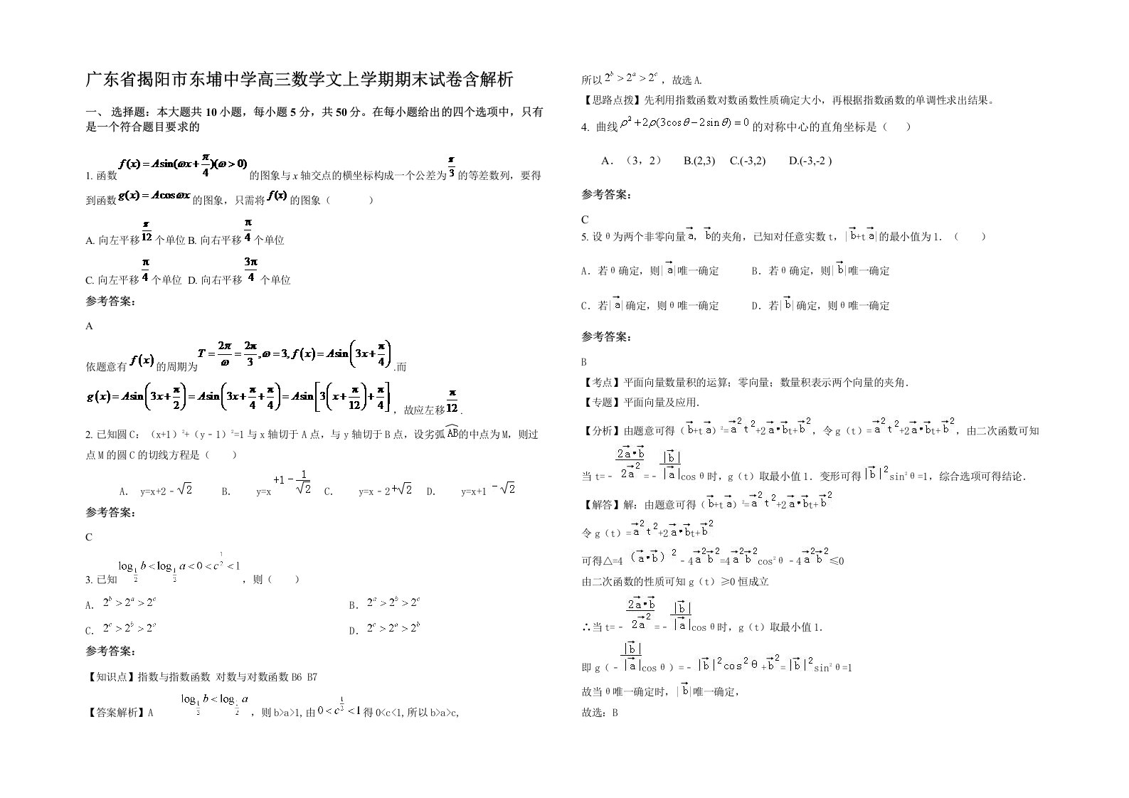 广东省揭阳市东埔中学高三数学文上学期期末试卷含解析