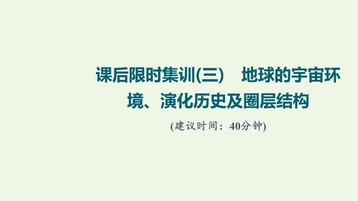 2022届高考地理一轮复习课后集训3地球的宇宙环境演化历史及圈层结构课件