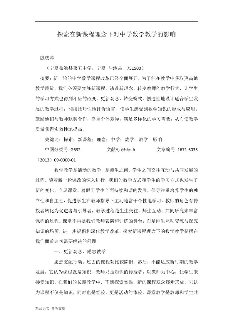 探索在新课程理念下对中学数学教学的影响