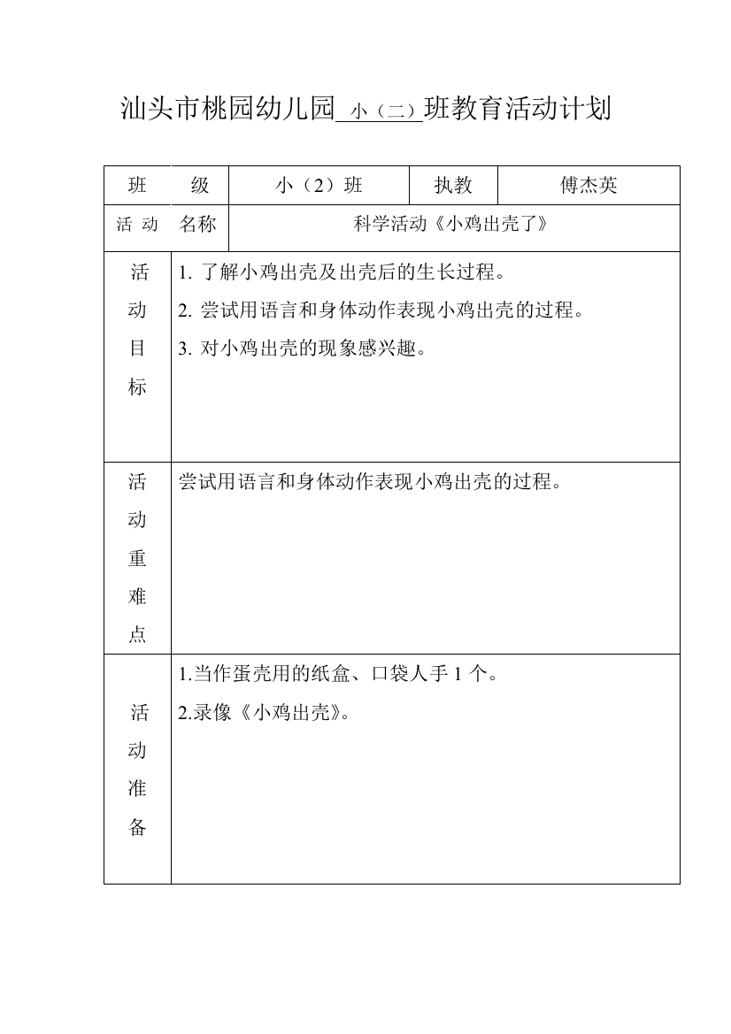 （中小学资料）语言科学活动《小鸡出壳了》