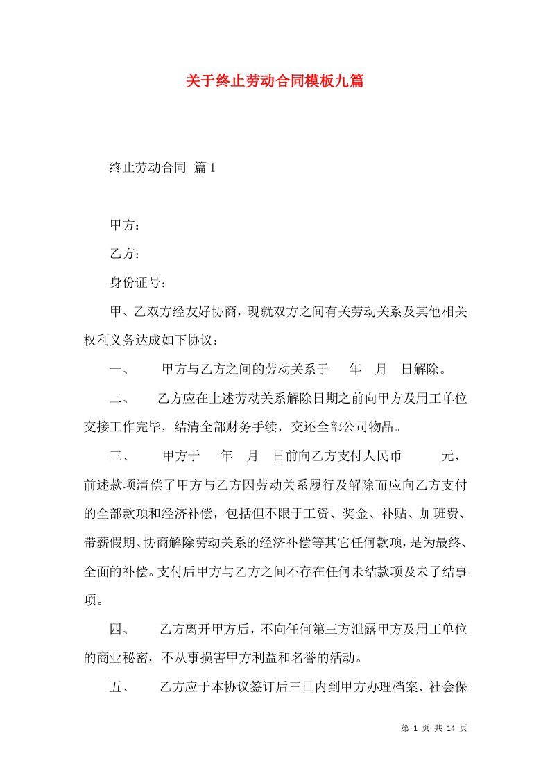 关于终止劳动合同模板九篇