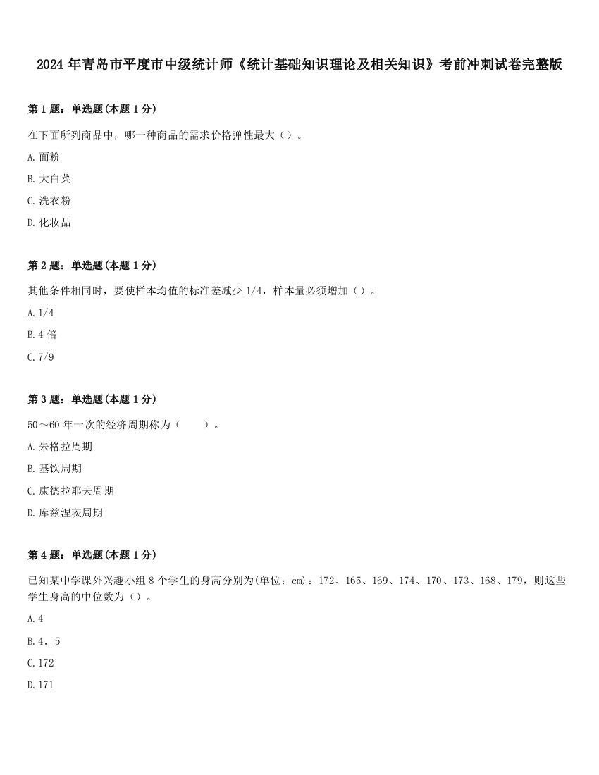 2024年青岛市平度市中级统计师《统计基础知识理论及相关知识》考前冲刺试卷完整版