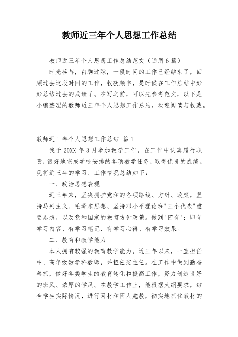 教师近三年个人思想工作总结