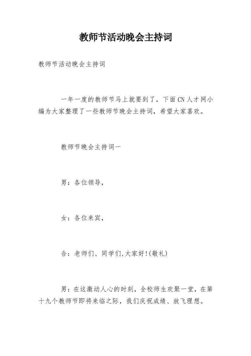 教师节活动晚会主持词