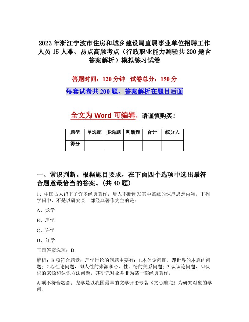 2023年浙江宁波市住房和城乡建设局直属事业单位招聘工作人员15人难易点高频考点行政职业能力测验共200题含答案解析模拟练习试卷