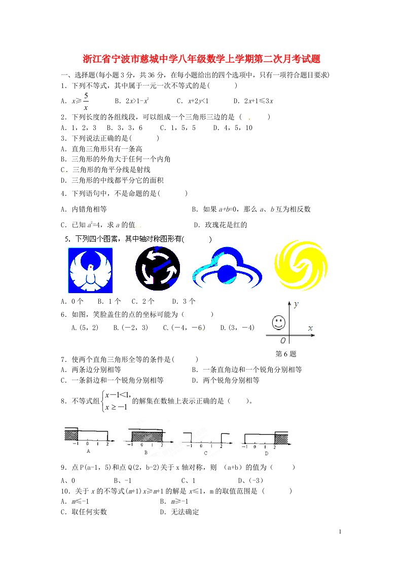 浙江省宁波市慈城中学八级数学上学期第二次月考试题