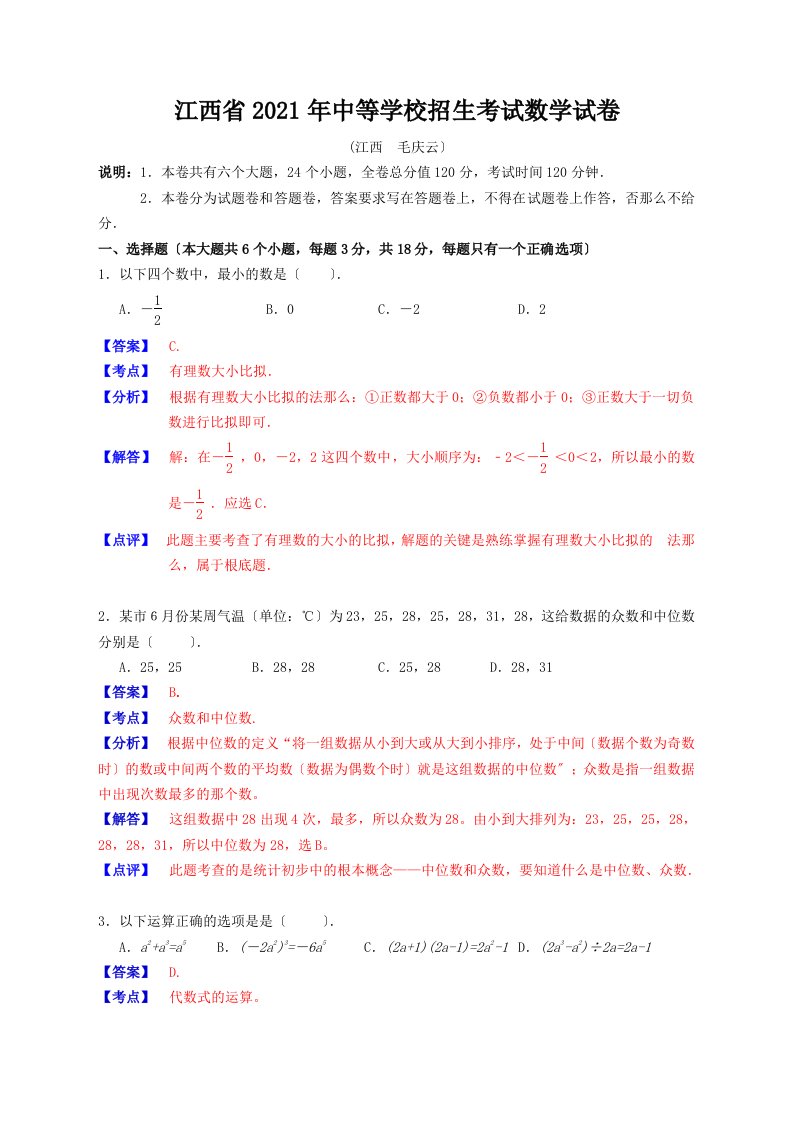 江西省2021年中考数学试卷及答案(WORD解析版)