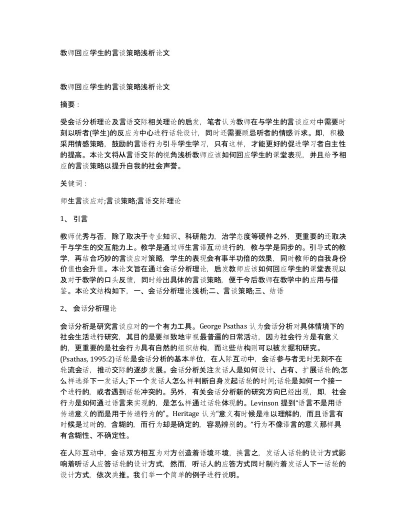 教师回应学生的言谈策略浅析论文