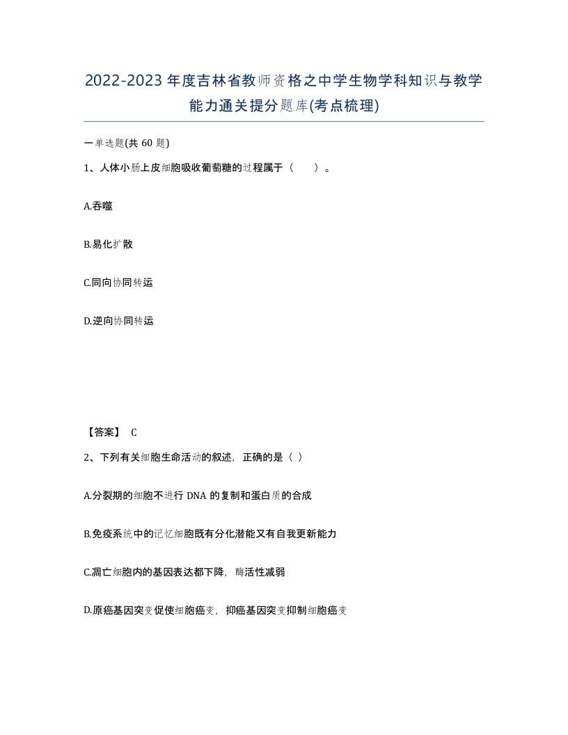 2022-2023年度吉林省教师资格之中学生物学科知识与教学能力通关提分题库考点梳理