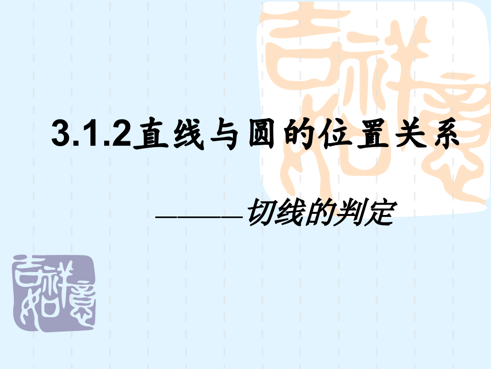 312直线与圆的位置关系-————切线的判定