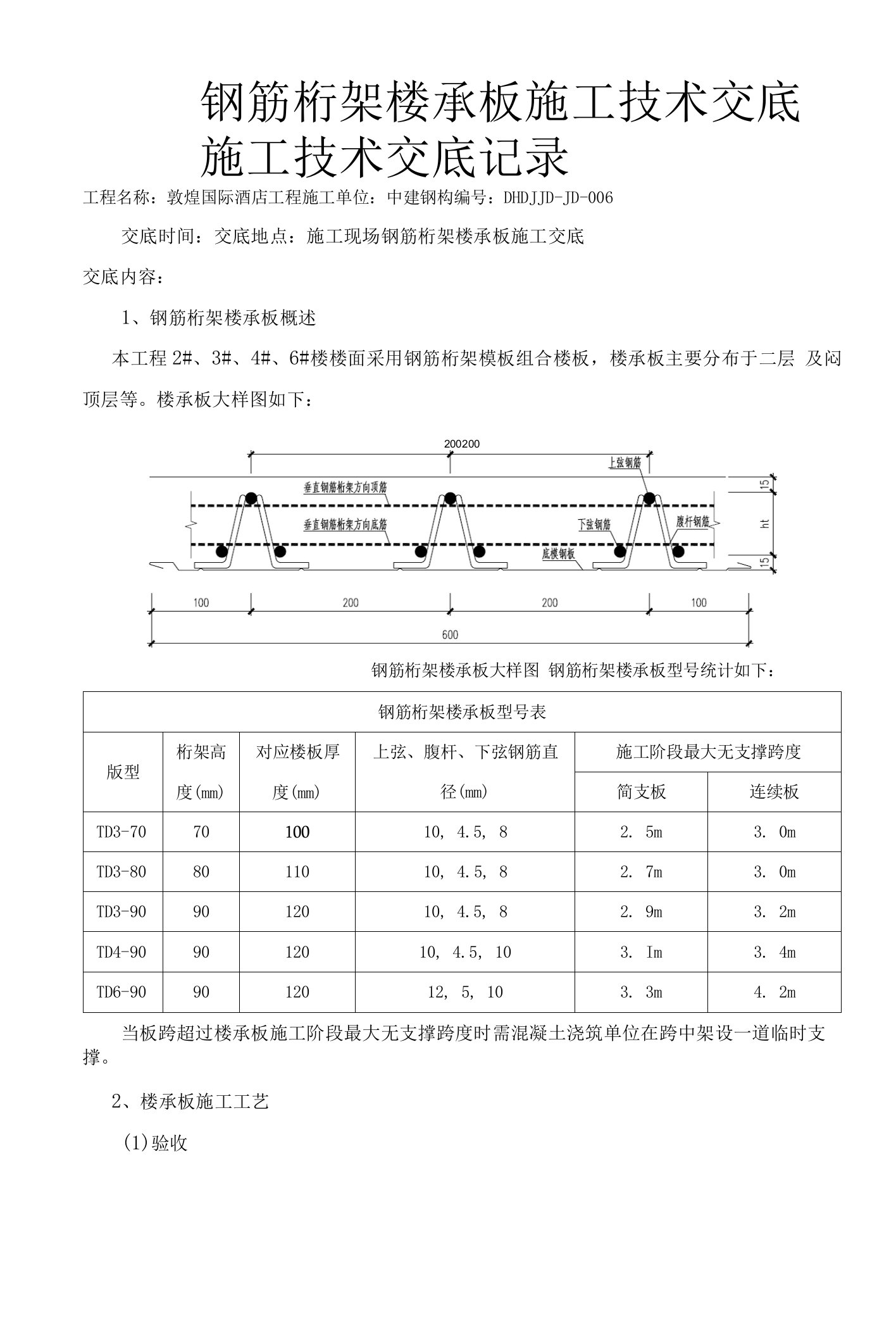 钢筋桁架楼承板施工技术交底