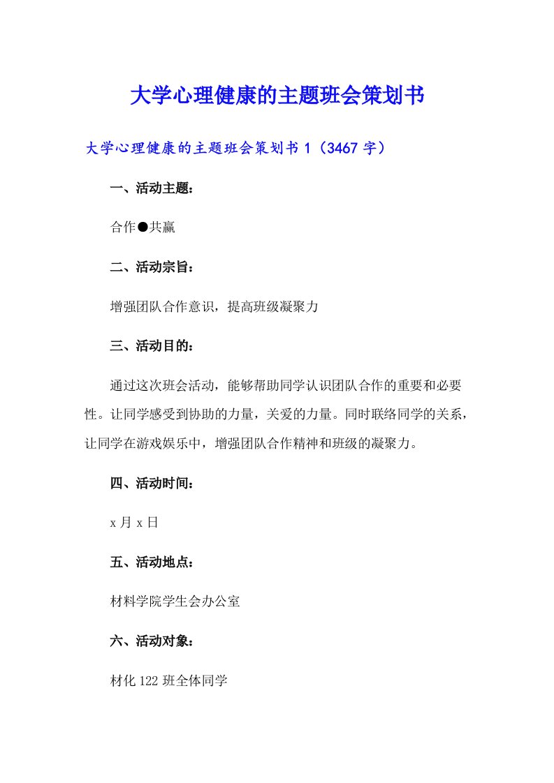 大学心理健康的主题班会策划书