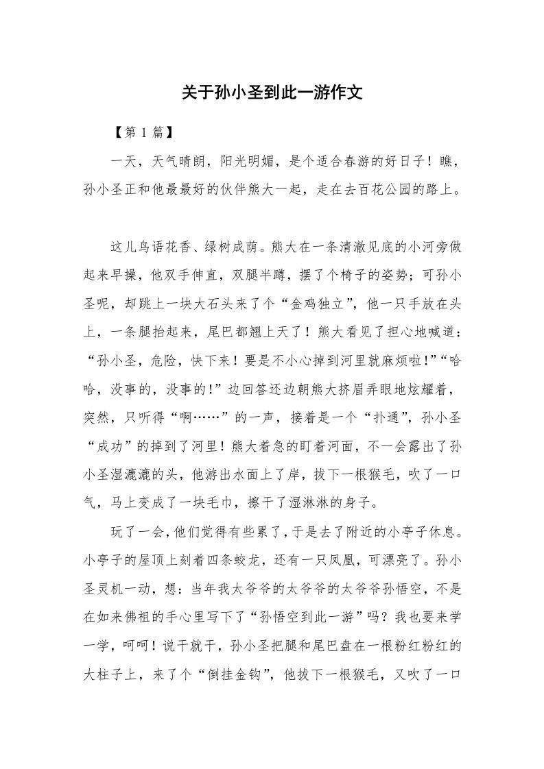 关于孙小圣到此一游作文