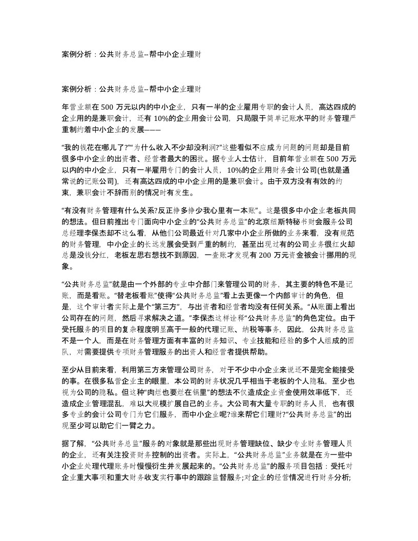 案例分析公共财务总监-帮中小企业理财