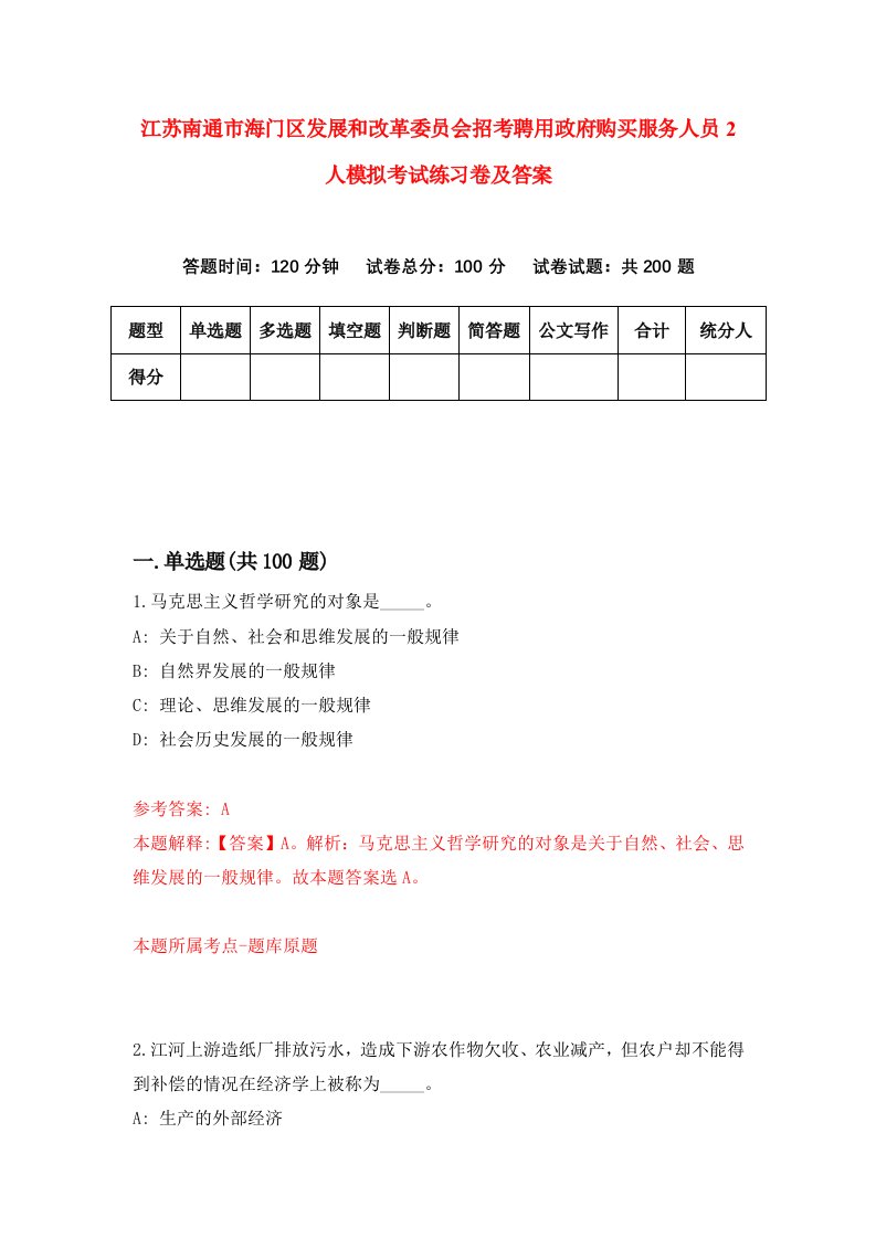 江苏南通市海门区发展和改革委员会招考聘用政府购买服务人员2人模拟考试练习卷及答案第5次