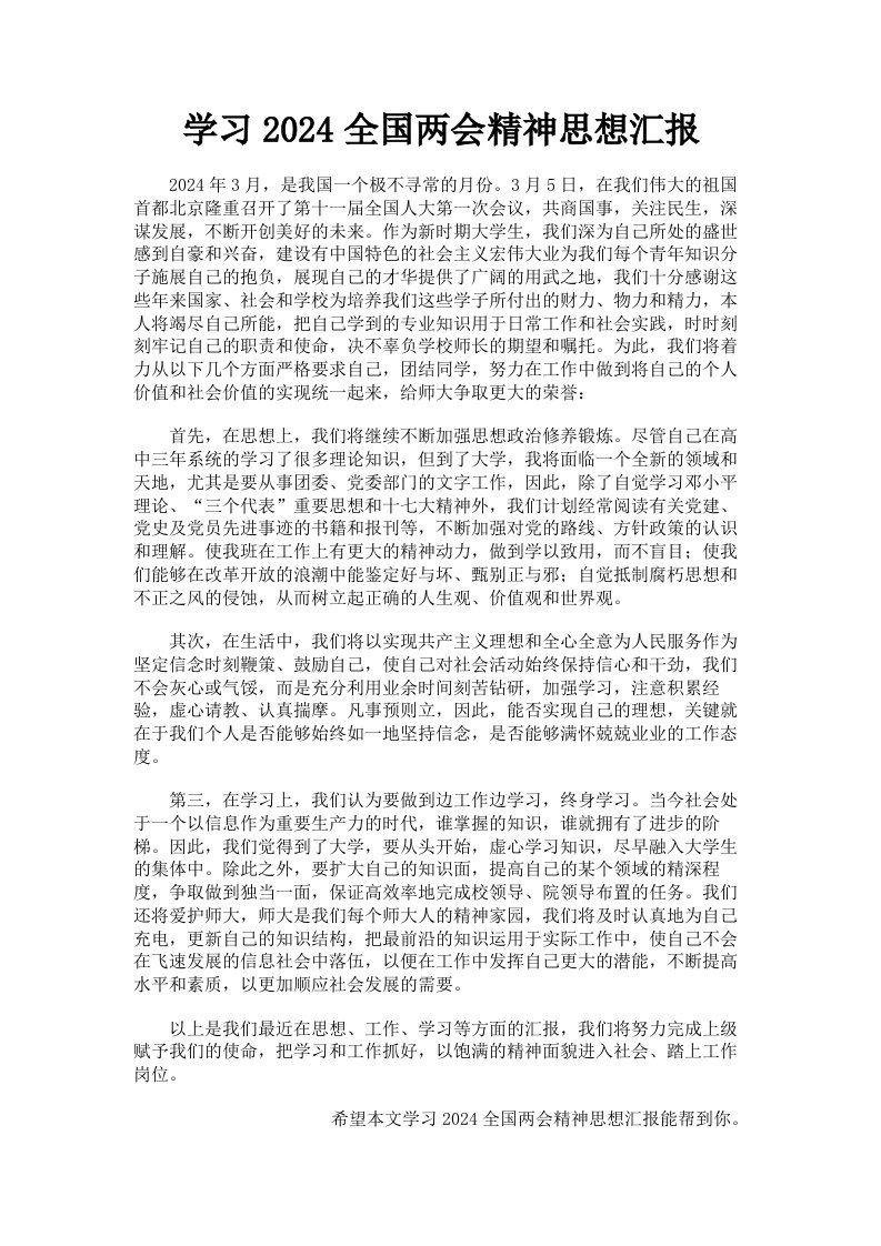 学习2024全国两会精神思想汇报