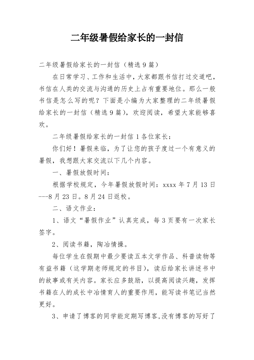 二年级暑假给家长的一封信