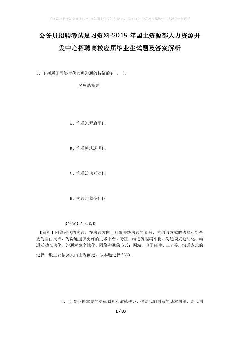 公务员招聘考试复习资料-2019年国土资源部人力资源开发中心招聘高校应届毕业生试题及答案解析_2