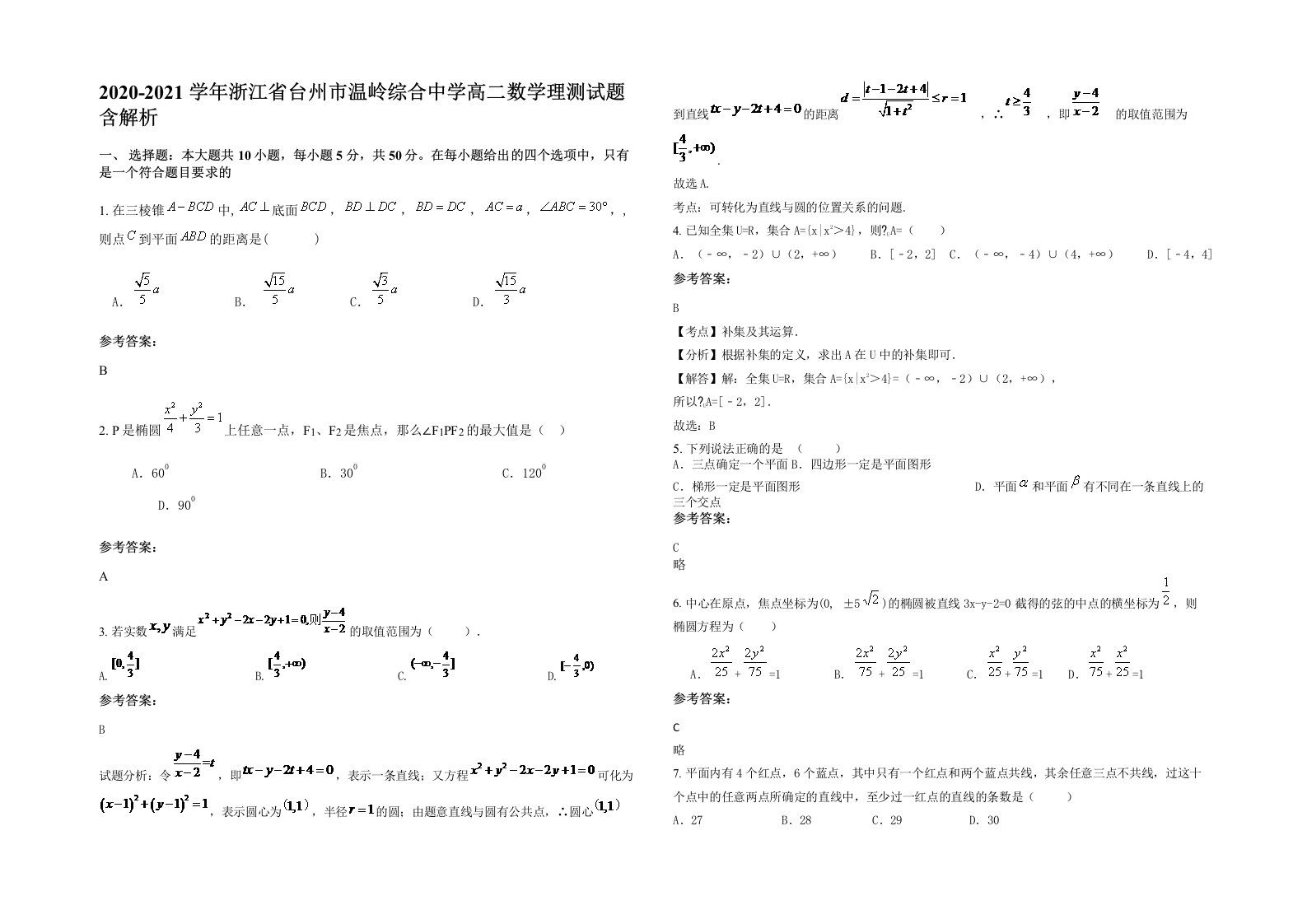 2020-2021学年浙江省台州市温岭综合中学高二数学理测试题含解析