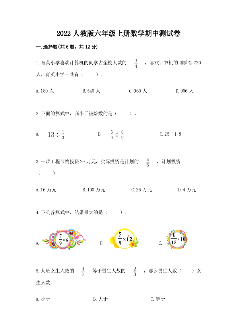 2022人教版六年级上册数学期中综合卷实验班