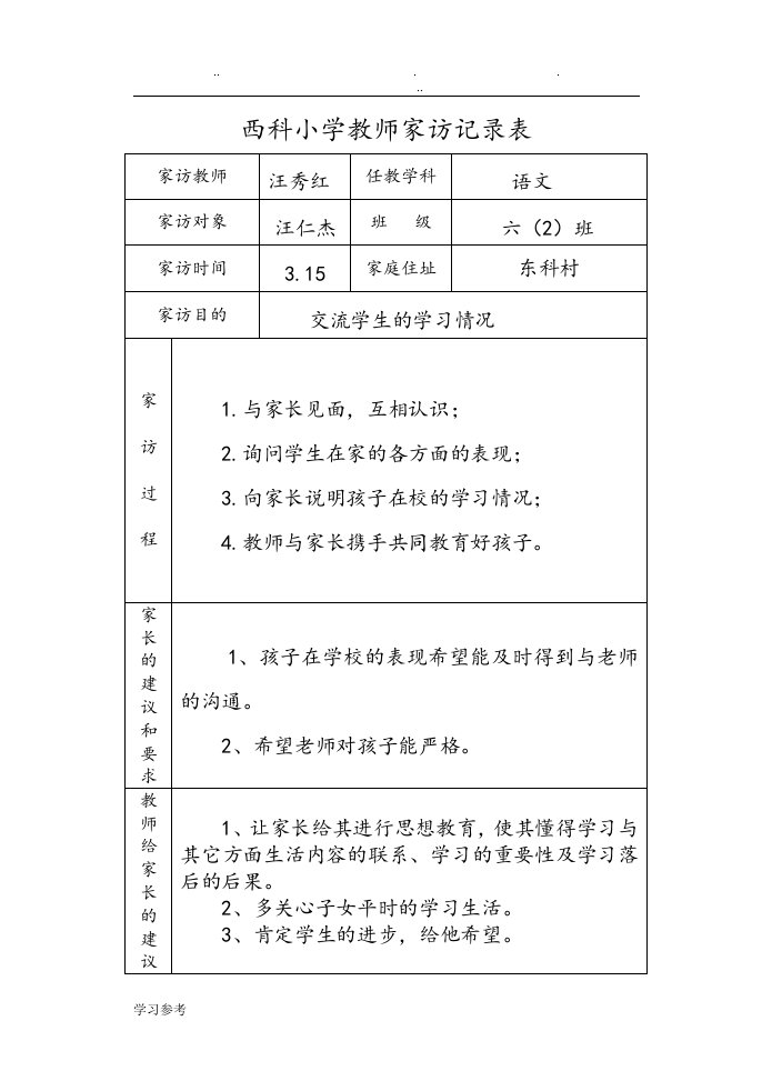 西科小学家访记录表