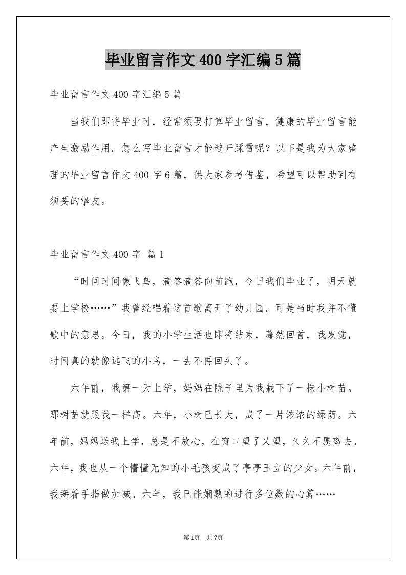 毕业留言作文400字汇编5篇